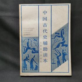 中国古代史辅助读本