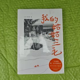我的姑姑三毛