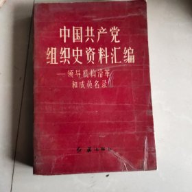 中国共产党组织史资料汇编