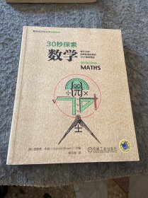 30秒探索：数学