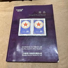 华宇2012年春季拍卖会邮品