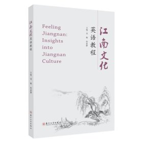 江南文化英语教程 Feeling Jiangnan：Insights into Jiangnan Culture  9787567245716，刘梅等