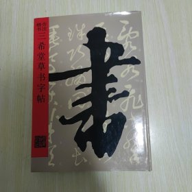 旁注楷书·三希堂草书字帖（精装 ）