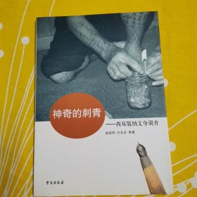 神奇的刺青：西双版纳纹身调查