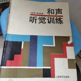 和声听觉训练