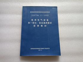 医用电气设备 第一部分：安全通用要求宣贯教材