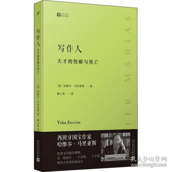 写作人 天才的怪癖与死亡(西)哈维尔·马里亚斯人民文学出版社