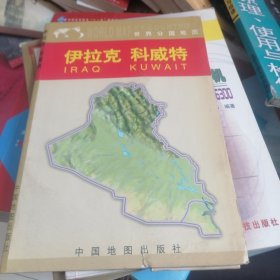 伊拉克  科威特（世界分国地图）