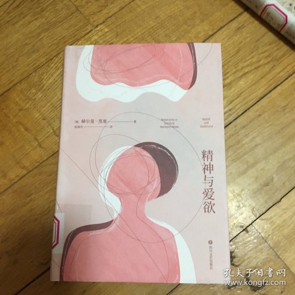 精神与爱欲（村上春树极力推崇的德语文学家黑塞作品，又音译为纳尔齐斯与歌尔德蒙）