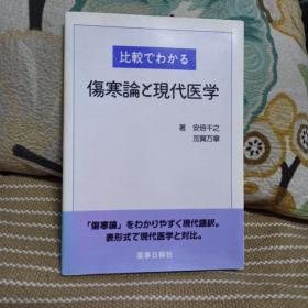 伤寒论と现代医学