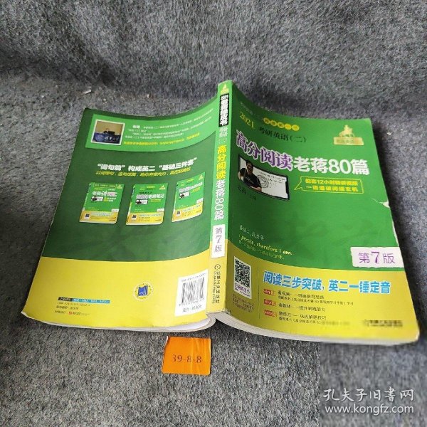 2021考研英语（二）高分阅读老蒋80篇第7版（套装共2册精测篇+精练篇+补充练习篇=突破阅
