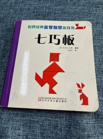 世界经典益智创想游戏书——七巧板