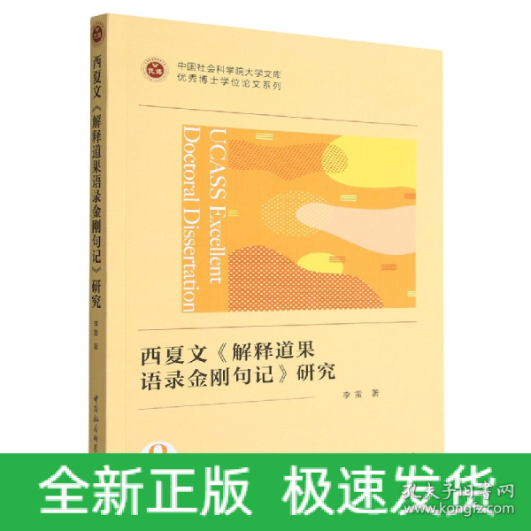 西夏文《解释道果语录金刚句记》研究