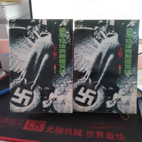 德意日法西斯覆灭记（上下卷） 九品
