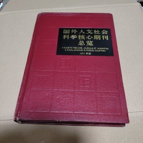 国外人文社会科学核心期刊总览.1997年版