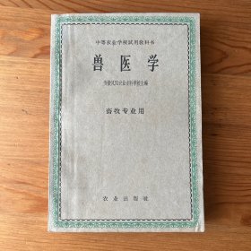 兽医学