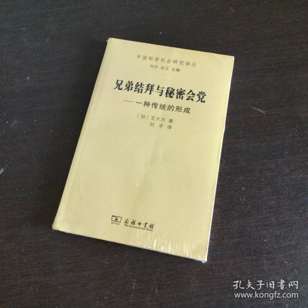 兄弟结拜与秘密会党：一种传统的形成