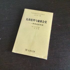 兄弟结拜与秘密会党：一种传统的形成