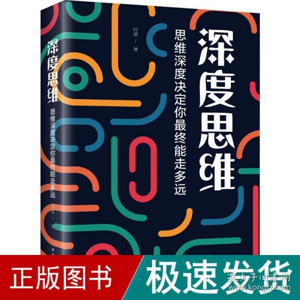 深度思维 思维深度决定你终能走多远 伦理学、逻辑学 问道 新华正版