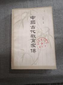 中国古代教育家传