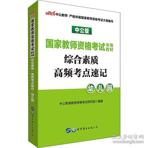 中公版·2017国家教师资格考试专用教材：综合素质高频考点速记幼儿园