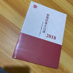 形势任务大宣讲2018