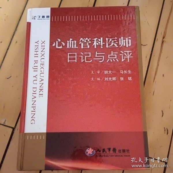 心血管科医师日记与点评