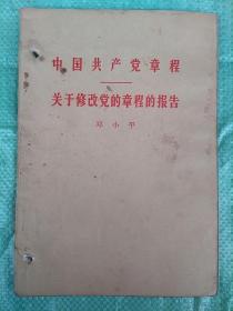 中国共产党章程…邓小平