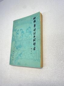 红楼梦诗词曲赋评注  【精装、品好】【 一版一印 9品++  正版现货 多图拍摄 看图下单 收藏佳品】