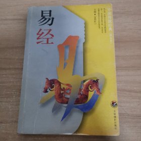 易经 中国传统经典图文版