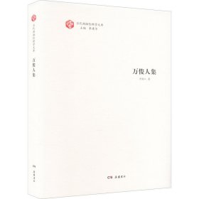 當當正版 萬俊人集 萬俊人 9787553814551 岳麓書社