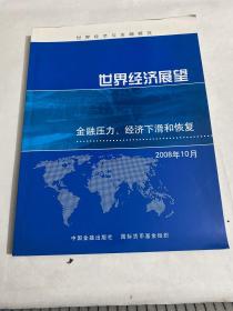 世界经济展望：金融压力、经济下滑和恢复（2008年10月）