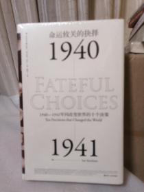 命运攸关的抉择：1940—1941年间改变世界的十个决策 汗青堂系列010