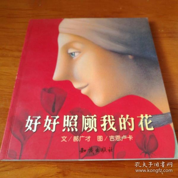 好好照顾我的花：郝广才作品精选集