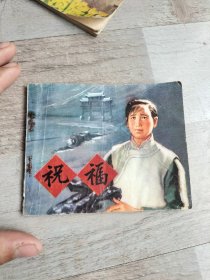 祝福连环画