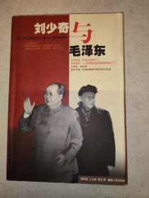 毛泽东与刘少奇