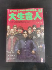 大生意人2：谋势