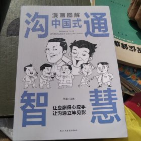 每天懂一点人情世故正版2册漫画图解中国式沟通智慧 为人处事社交酒桌礼仪沟通智慧 关系情商表达说话技巧应酬交往书籍SF