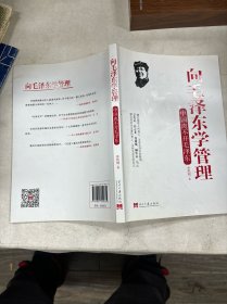 向毛泽东学管理