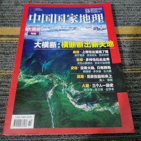 中国国家地理2018.10总696