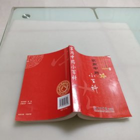 家用中药小百科