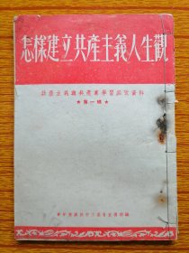 1952年共产主义与共产党学习参考资料《怎样建立共产主义人生观》第一辑