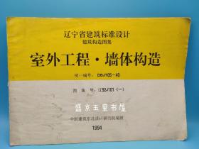 辽宁省建筑标准设计建筑构造图集 室外工程、墙体保温构造 DBJT05-40 辽92J101（一）