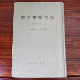 辨证唯物主义-阿历山大罗夫主编-人民出版社-1955年一版二印-大32开精装本