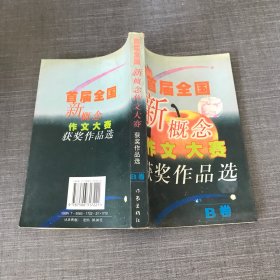 首届全国新概念作文大赛获奖作品选（AB卷）