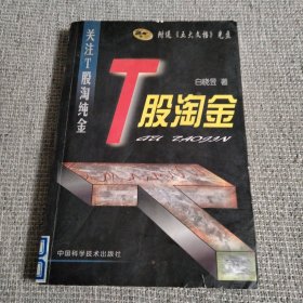 T股淘金：关注T股淘纯金