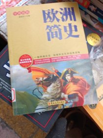 欧洲简史