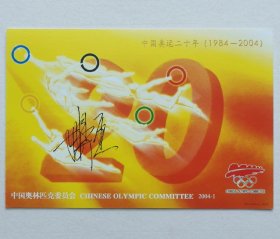 著名体操运动员，1984年洛杉矶奥运会及1988年汉城奥运会男子体操跳马金牌得主楼云签名明信片