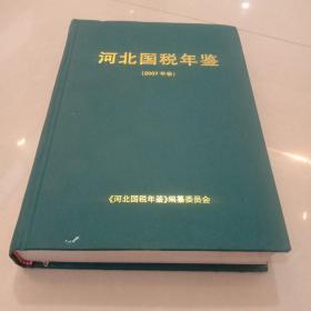 河北国税年鉴. 2007年卷