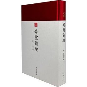 【现货速发】婚礼新编(精)/古书之韵丁昇之中国书店